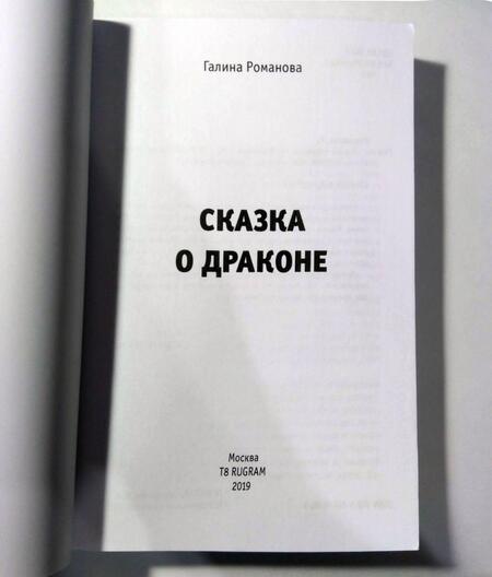 Фотография книги "Романова: Сказка о драконе"