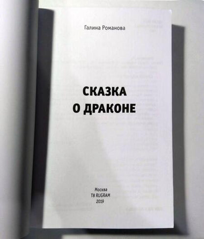 Фотография книги "Романова: Сказка о драконе"