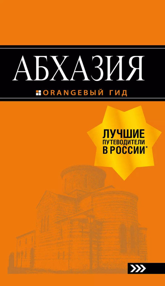 Обложка книги "Романова, Сусид: Абхазия: путеводитель"