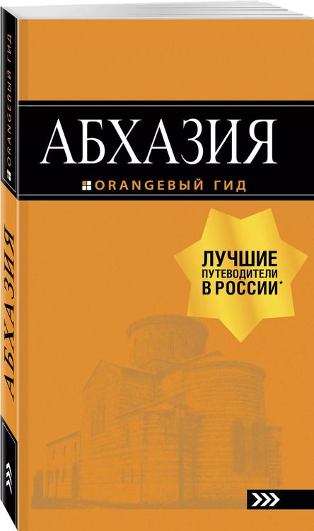 Фотография книги "Романова, Сусид: Абхазия: путеводитель"