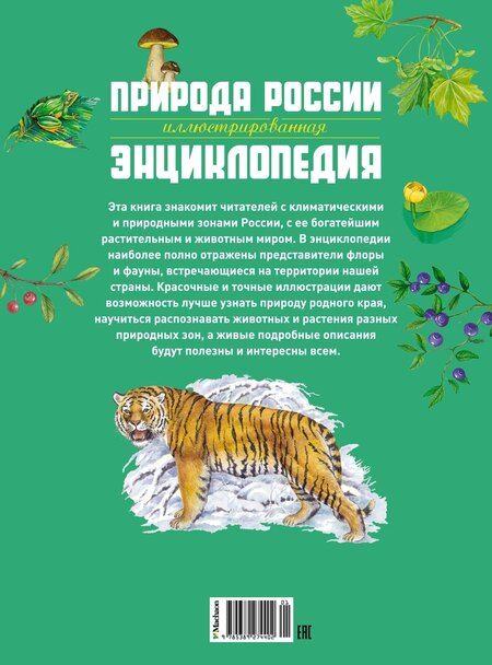 Фотография книги "Романова, Свечников: Природа России. Иллюстрированная энциклопедия"