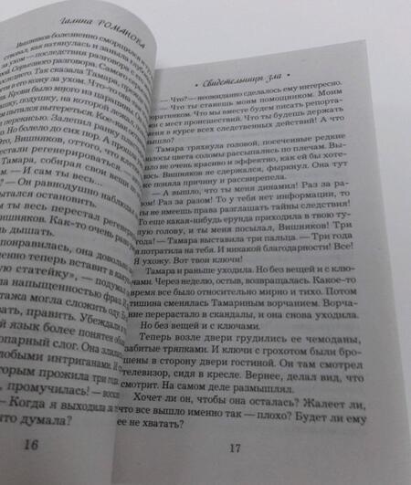 Фотография книги "Романова: Свидетельницы зла"