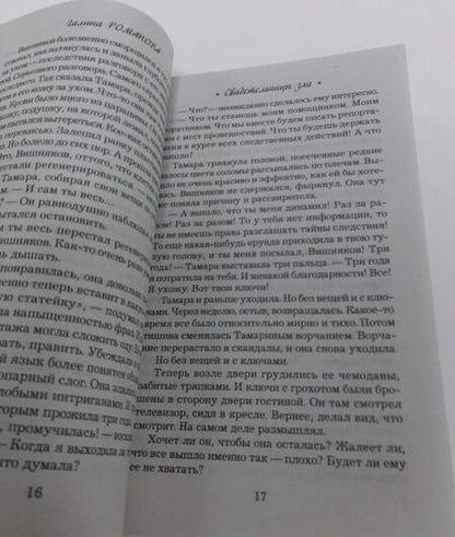 Фотография книги "Романова: Свидетельницы зла"