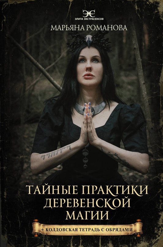 Обложка книги "Романова: Тайные практики деревенской магии + колдовская тетрадь с обрядами"