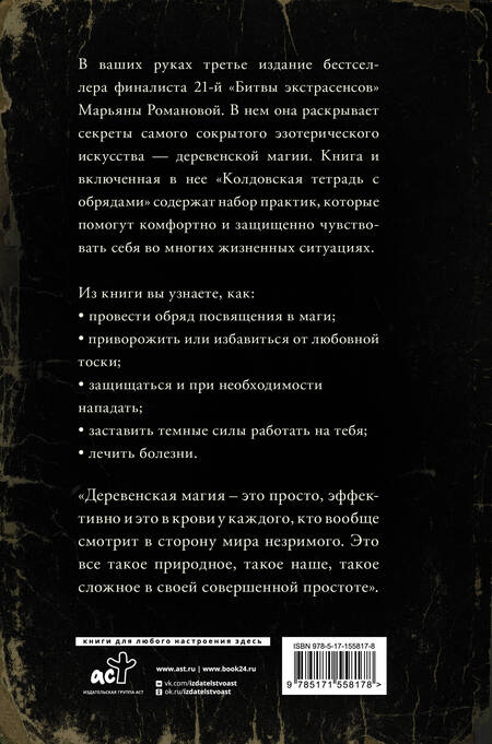 Фотография книги "Романова: Тайные практики деревенской магии + колдовская тетрадь с обрядами"