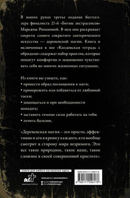 Фотография книги "Романова: Тайные практики деревенской магии + колдовская тетрадь с обрядами"