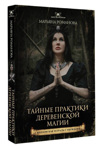 Фотография книги "Романова: Тайные практики деревенской магии + колдовская тетрадь с обрядами"