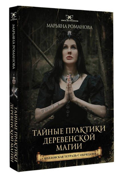 Фотография книги "Романова: Тайные практики деревенской магии + колдовская тетрадь с обрядами"