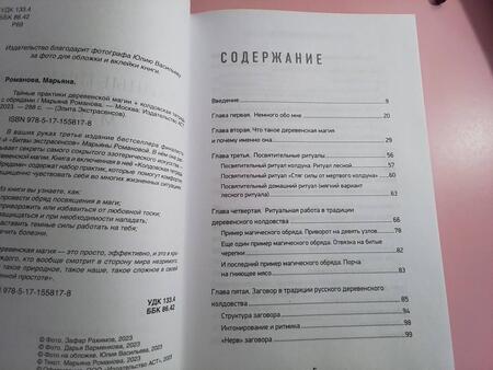 Фотография книги "Романова: Тайные практики деревенской магии + колдовская тетрадь с обрядами"