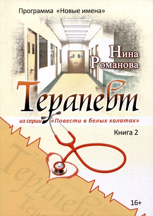 Обложка книги "Романова: Терапевт"
