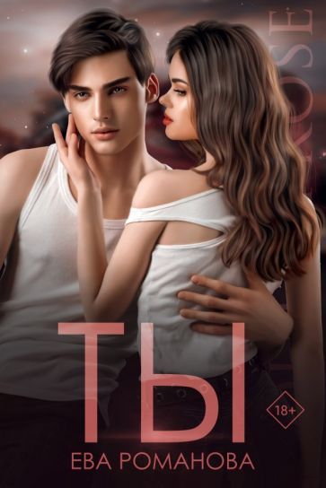 Обложка книги "Романова: Ты"