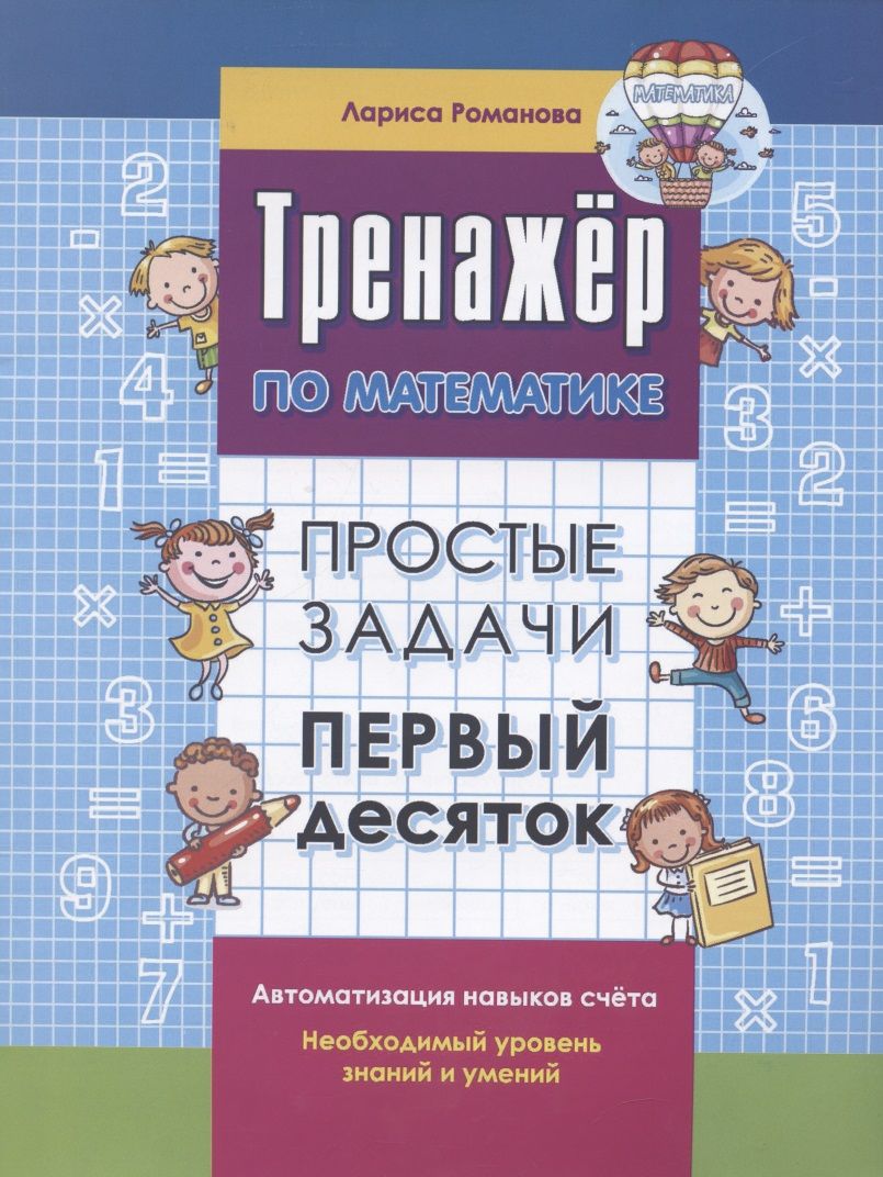 Обложка книги "Романова: Тренажер по математике. Простые задачи. Первый десяток"