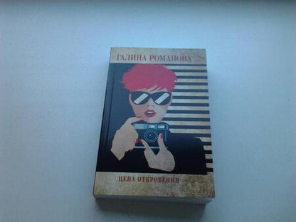 Фотография книги "Романова: Цена откровения"