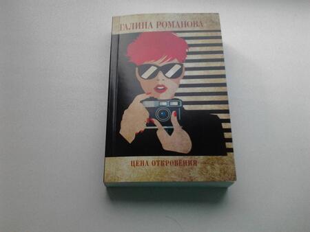 Фотография книги "Романова: Цена откровения"