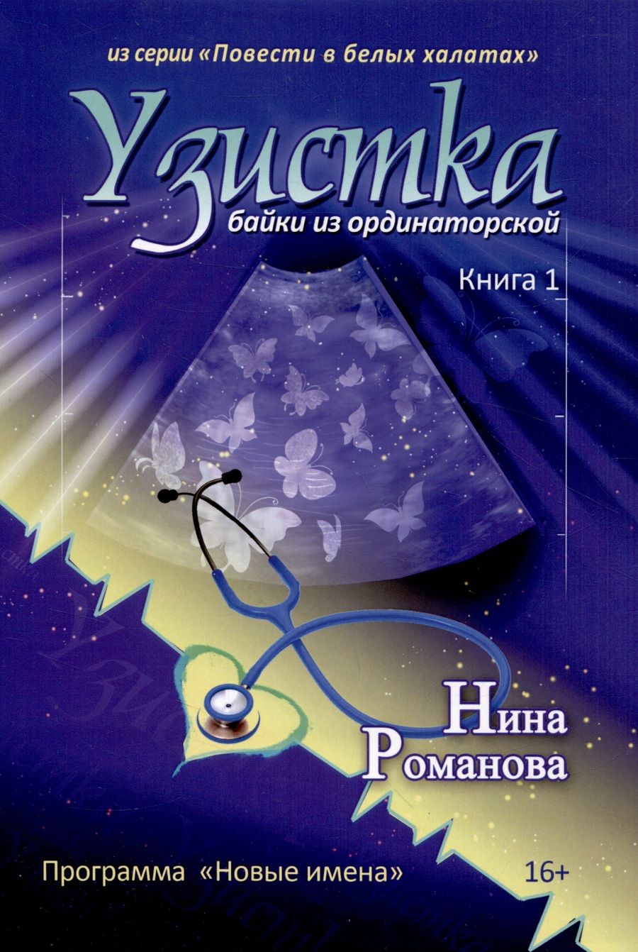 Обложка книги "Романова: Узистка"