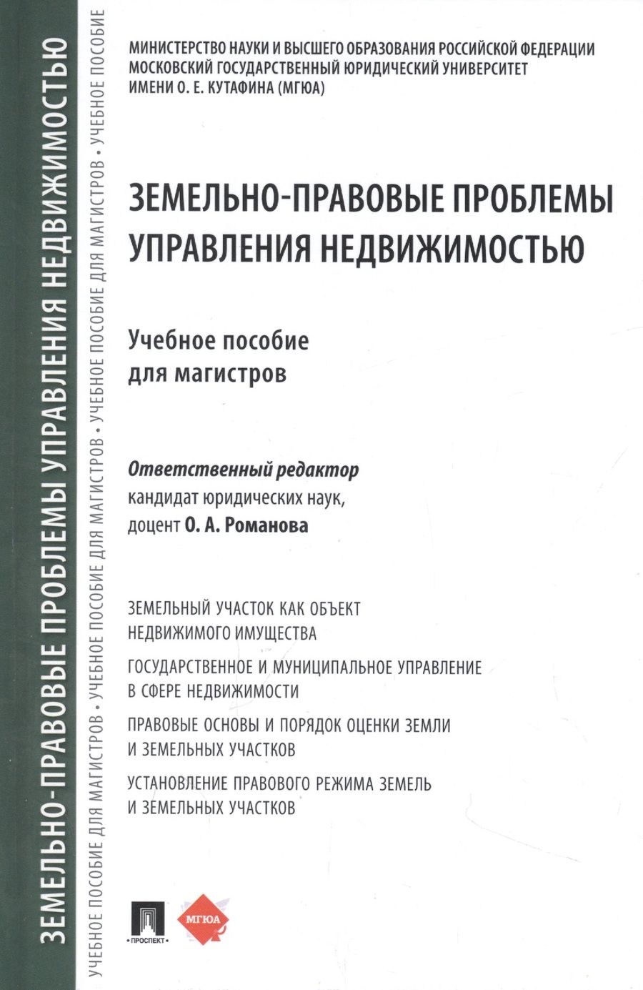 Обложка книги "Романова, Выпханова, Осетрова: Земельно-правовые проблемы управления недвижимостью. Учебное пособие для магистров"