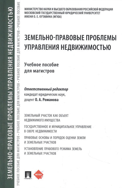 Обложка книги "Романова, Выпханова, Осетрова: Земельно-правовые проблемы управления недвижимостью. Учебное пособие для магистров"