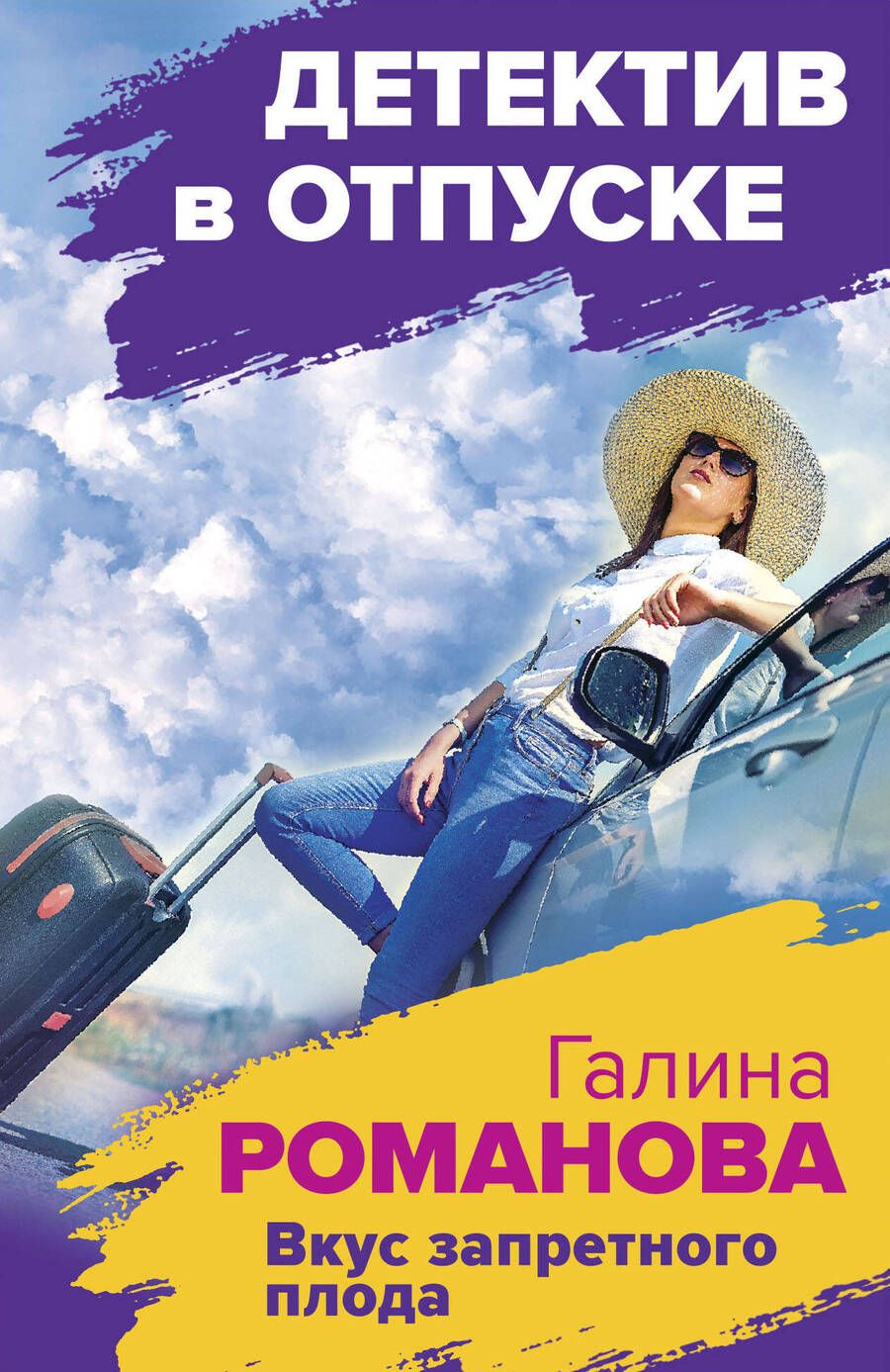 Обложка книги "Романова: Вкус запретного плода"