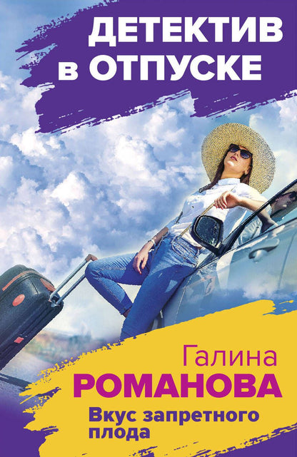 Обложка книги "Романова: Вкус запретного плода"