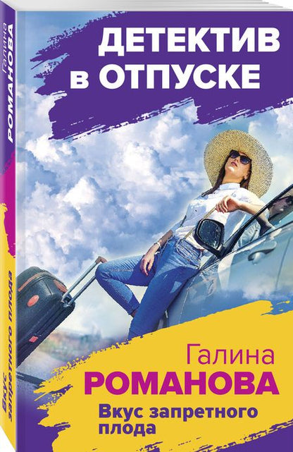 Фотография книги "Романова: Вкус запретного плода"