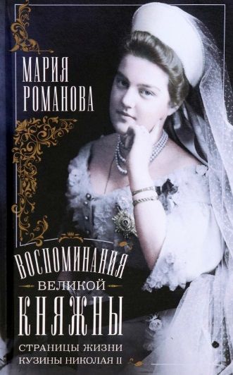Обложка книги "Романова: Воспоминания великой княжны. Страницы жизни кузины Николая II. 1890-1918"