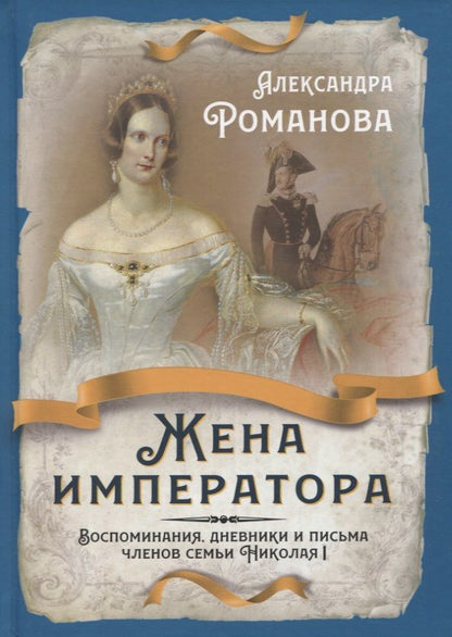 Обложка книги "Романова: Жена императора. Воспоминания, дневники и письма"