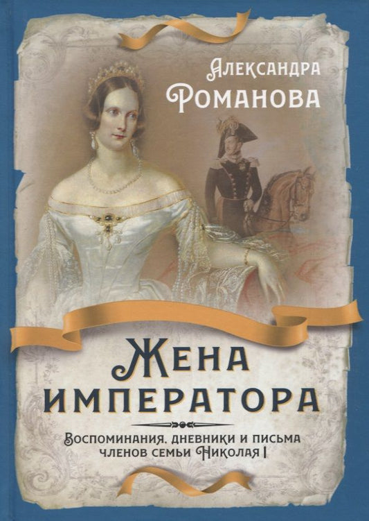 Обложка книги "Романова: Жена императора. Воспоминания, дневники и письма"