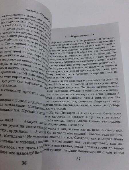 Фотография книги "Романова: Жизнь нежна"