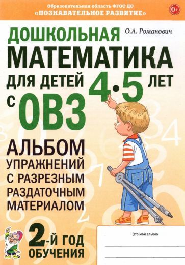 Обложка книги "Романович: Дошкольная математика для детей 4–5 лет с ОВЗ. Альбом упражнений с разрезным раздаточным материалом"