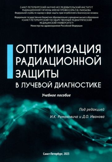 Обложка книги "Романович, Иванов, Водоватов: Оптимизация радиационной защиты в лучевой диагностике"