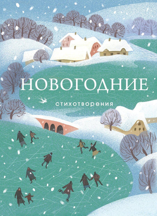 Обложка книги "Романович, Иванович, Сергеевич: Новогодние стихотворения"
