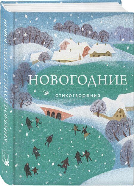 Фотография книги "Романович, Иванович, Сергеевич: Новогодние стихотворения"