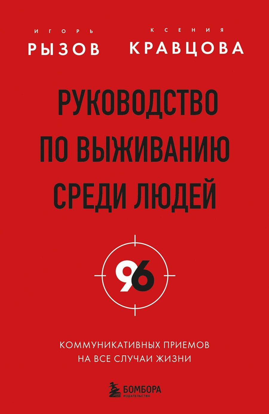 Обложка книги "Романович, Кравцова: Руководство по выживанию среди людей. 96 коммуникативных приемов на все случаи жизни."