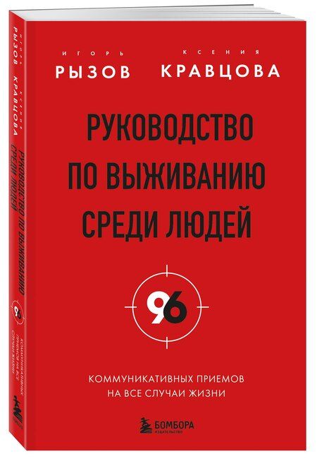 Фотография книги "Романович, Кравцова: Руководство по выживанию среди людей. 96 коммуникативных приемов на все случаи жизни."