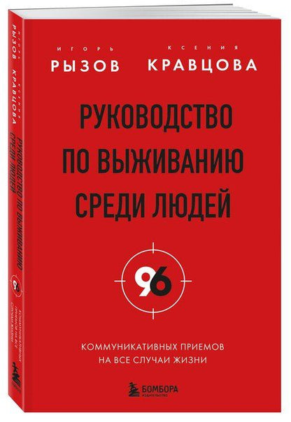 Фотография книги "Романович, Кравцова: Руководство по выживанию среди людей. 96 коммуникативных приемов на все случаи жизни."