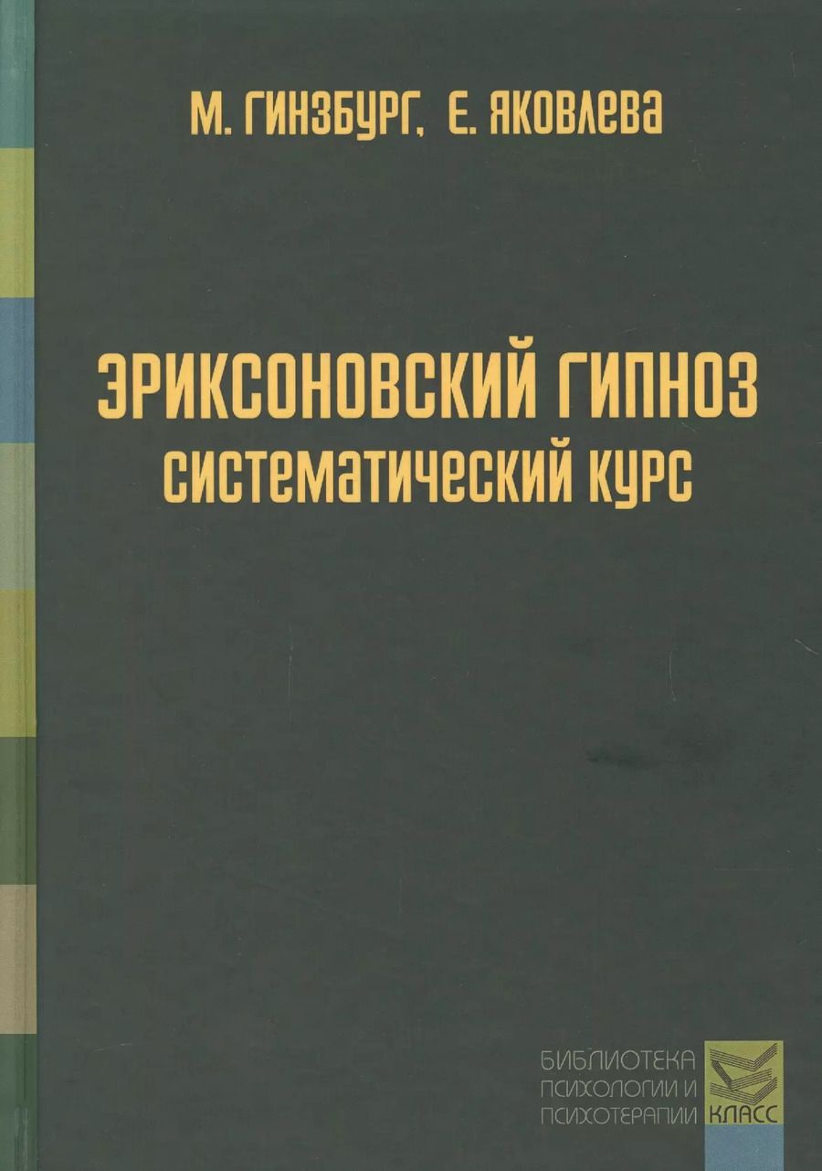Обложка книги "Романович, Леонидовна: Эриксоновский гипноз: систематический курс"