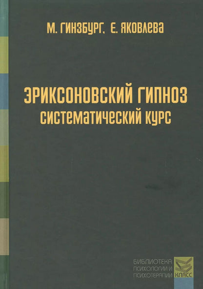 Обложка книги "Романович, Леонидовна: Эриксоновский гипноз: систематический курс"