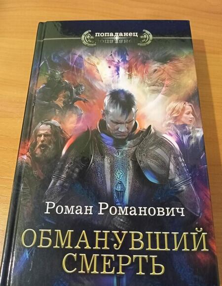 Фотография книги "Романович: Обманувший смерть"