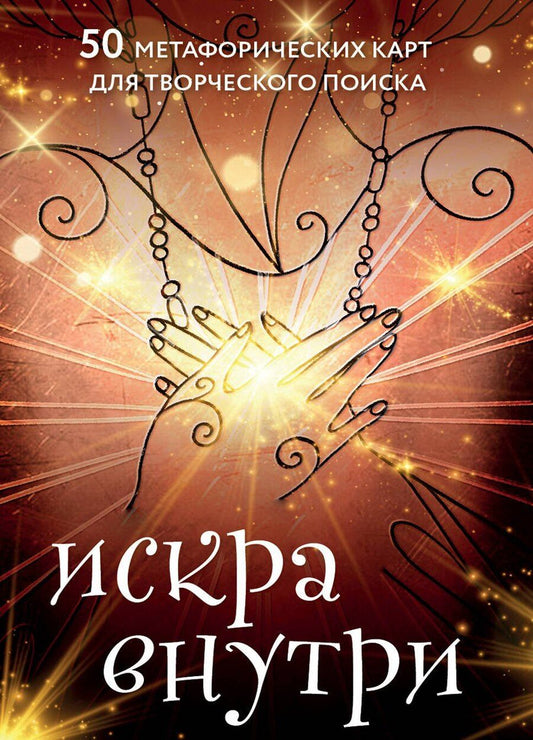 Обложка книги "Романович, Сова: Искра внутри. 50 метафорических карт для творческого поиска"