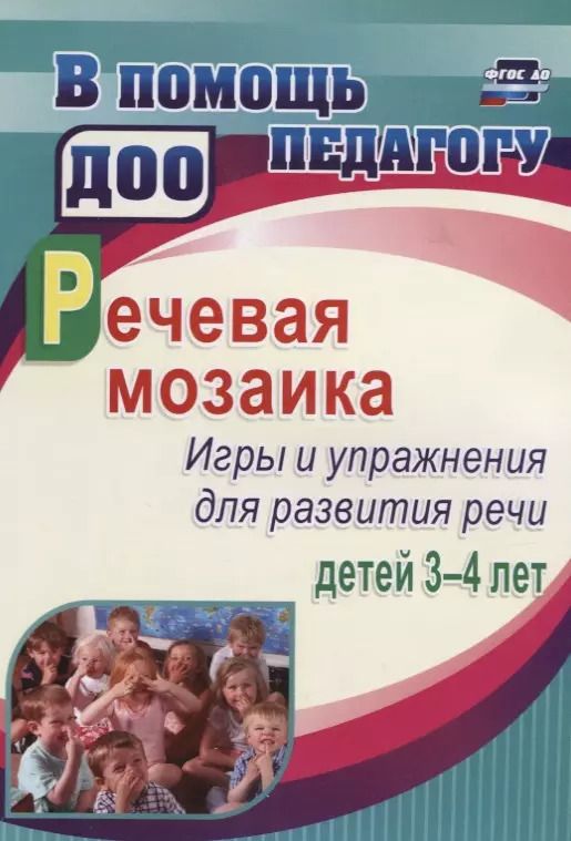 Обложка книги "Романович, Стефанова: Речевая мозаика. Игры и упражнения для развития речи детей 3-4 лет. ФГОС ДО"
