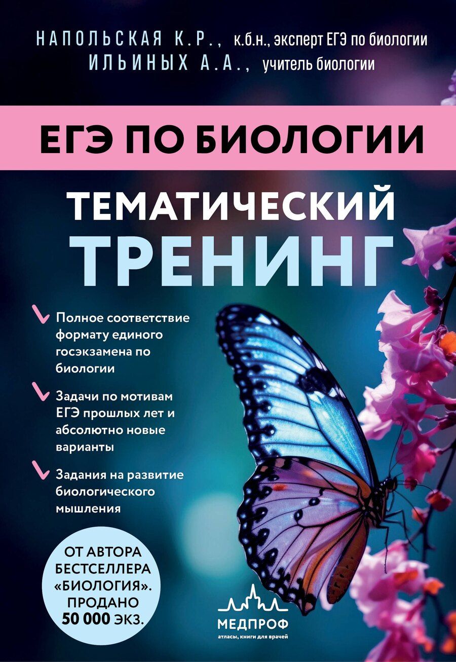 Обложка книги "Романовна, Андреевна: ЕГЭ по биологии. Тематический тренинг"