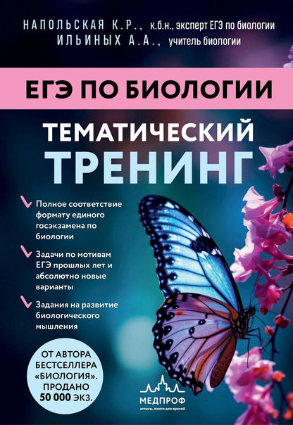 Обложка книги "Романовна, Андреевна: ЕГЭ по биологии. Тематический тренинг"