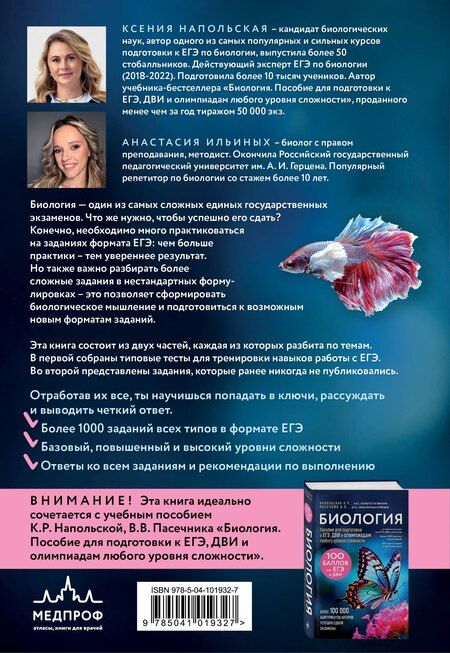 Фотография книги "Романовна, Андреевна: ЕГЭ по биологии. Тематический тренинг"