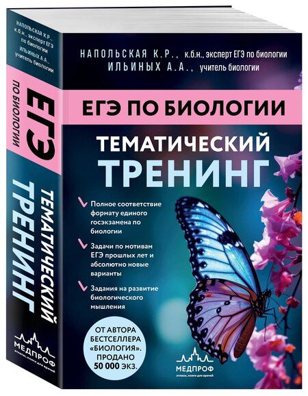 Фотография книги "Романовна, Андреевна: ЕГЭ по биологии. Тематический тренинг"