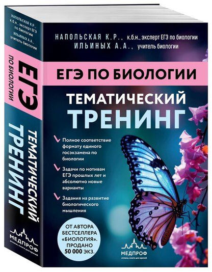 Фотография книги "Романовна, Андреевна: ЕГЭ по биологии. Тематический тренинг"