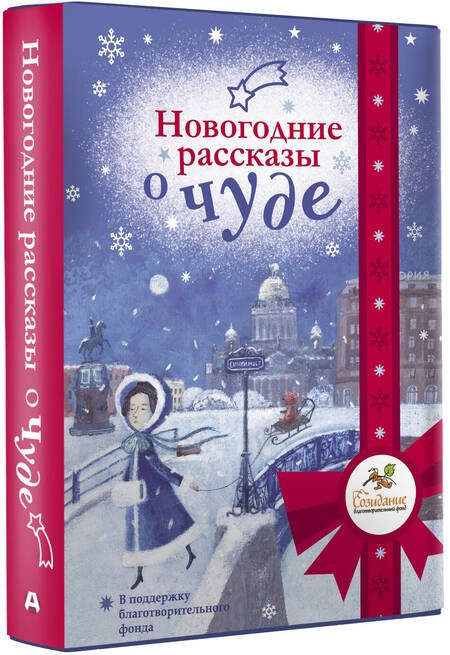 Фотография книги "Романовская, Галаган, Абгарян: Новогодние рассказы о чуде"