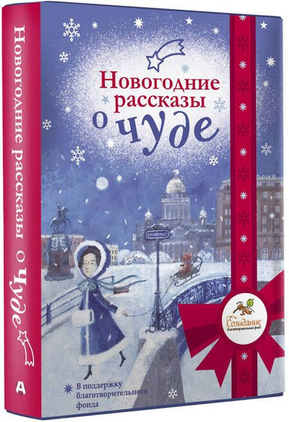Фотография книги "Романовская, Галаган, Абгарян: Новогодние рассказы о чуде"