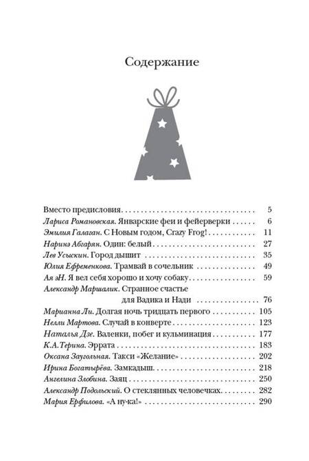 Фотография книги "Романовская, Галаган, Абгарян: Новогодние рассказы о чуде"