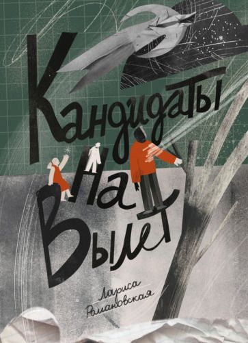 Обложка книги "Романовская: Кандидаты на вылет"