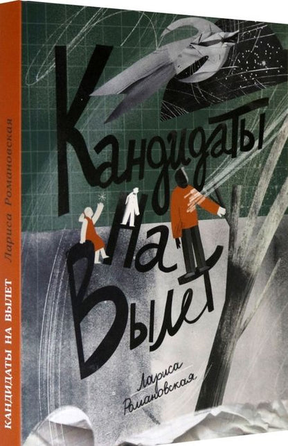 Фотография книги "Романовская: Кандидаты на вылет"